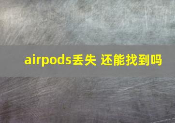 airpods丢失 还能找到吗